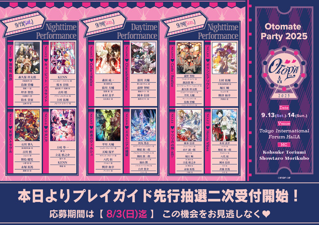「オトメイトパーティー2025」本日よりプレイガイド先行抽選二次申込開始!