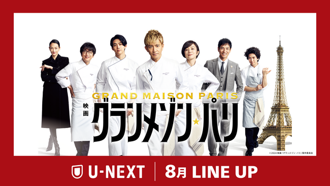 【U-NEXT】2025年8月の新着配信ラインナップを発表！木村拓哉主演の大ヒット映画「映画『グランメゾン・パリ』」をU-NEXTで独占先行レンタル配信