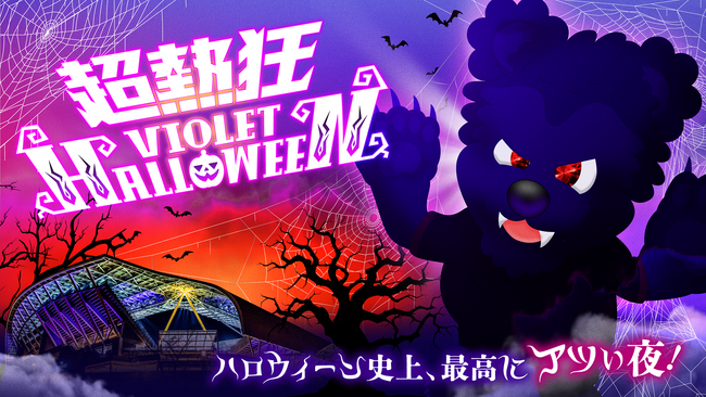 10月も広島のまちなかでエナジーチャージ！モンスターサンチェがパワーアップして帰ってくる！？“超熱狂バイオレットハロウィーン”今秋も開催決定！