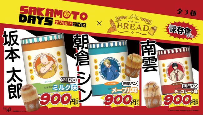 TVアニメ『SAKAMOTO DAYS』がキャラクターコラボ缶詰パン「with you BREAD」シリーズに登場！