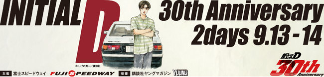 「頭文字D 30th Anniversary 2daysドライブPRキャンペーン」参加者募集開始