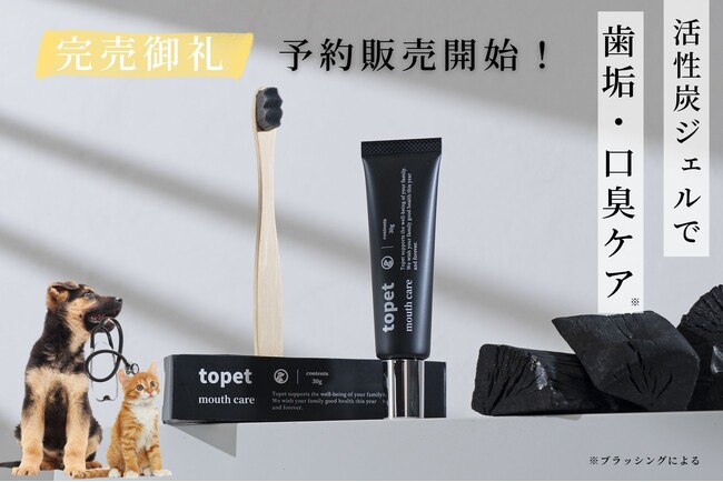 【完売御礼】犬猫用デンタルジェル『デンタブラック』が発売開始3日で完売