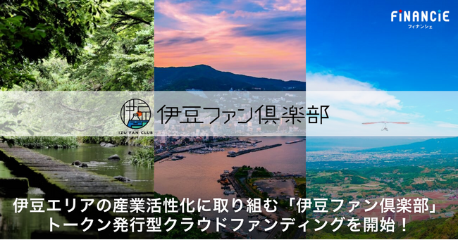 伊豆エリアの産業活性化に取り組む官民連携型DAO「伊豆ファン倶楽部」がFiNANCiEにてトークン発行型クラウドファンディングを開始！