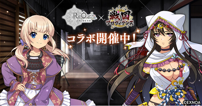 『ReOath-巨神と誓女 外典-』と『戦国プロヴィデンス』コラボ 開催！コラボ限定誓女「上杉謙信」「肝付兼続」をGETしよう！