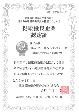 富士通パートナーとして医療の最前線を支えるエム・オー・エム・テクノロジー、健康優良企業「銀の認定」を取得