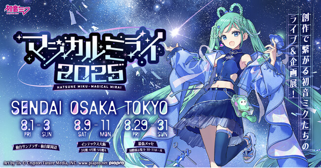 『初音ミク「マジカルミライ 2025」』初の仙台を皮切りに3都市開催! 地元コラボにも注目!