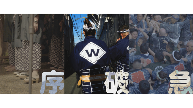 浅草の老舗旗屋から生まれたブランド「wanonuno」、祭り×HAPPIをテーマに新作動画を公開。