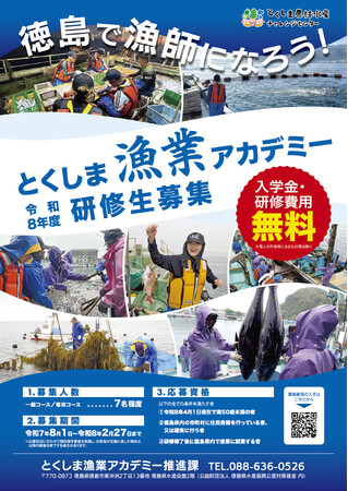 令和8年度「とくしま漁業アカデミー」研修生の募集を開始しました!!