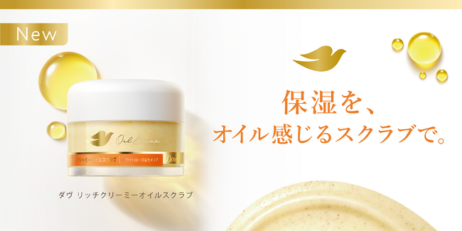 ダヴから7種の保湿成分※1を配合した“保湿のための”ボディスクラブが誕生　オイルインのスクラブで、リッチな使い心地の新発想ボディケア体験を　「ダヴ リッチクリーミーオイルスクラブ」
