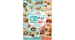 ランドマークプラザ 「きのこと発酵で菌活＆誘惑グルメフェア」8/8(金)-24(日)に開催！