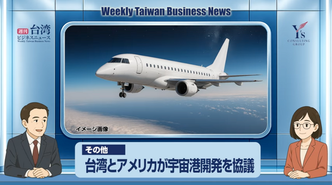 【週刊台湾ビジネスニュース】セブンとロフト、宇宙港開発、AIロボット、漫画博覧会、AI関連求人【2025/07/28号】