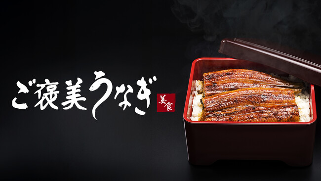 養殖うなぎ世界シェアNo.1の企業が日本法人設立を発表！日本市場向けの新ブランドうなぎ『ご褒美うなぎ』誕生