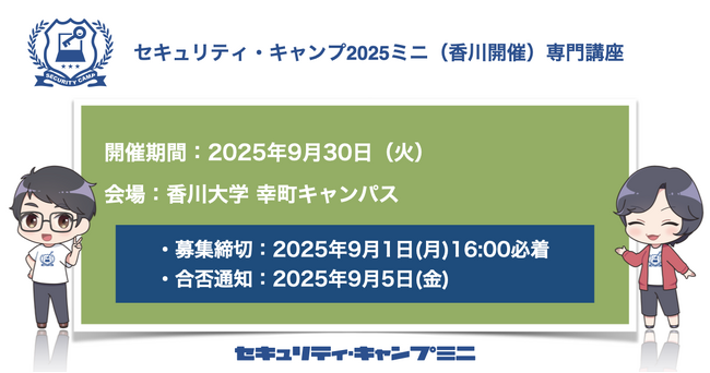 セキュリティ・キャンプ2025ミニ（香川開催）専門講座