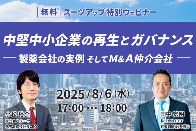 スーツアップ特別ウェビナー「中堅中小企業の再生とガバナンス～製薬会社の実例 そしてＭ＆Ａ仲介会社」開催のお知らせ