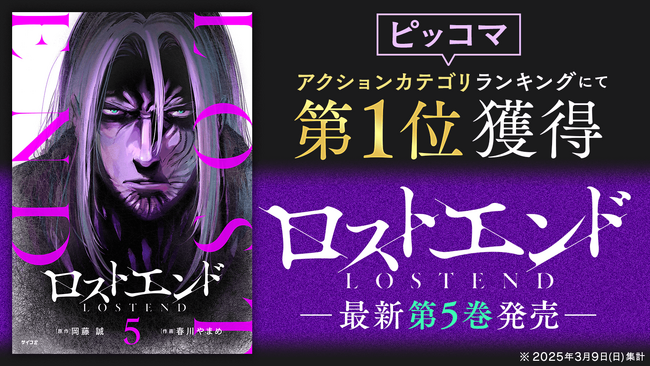 “死に戻り”ダークサバイバル巨編『ロストエンド』5巻など「サイコミ」7月の電子書籍発売情報！