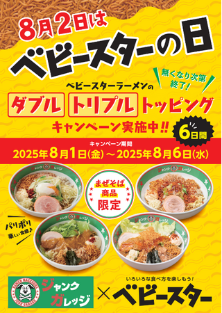 こんなにもベビースター!?ベビースター and 「ジャンクガレッジ」でベビースタートッピング増し増しキャンペーン