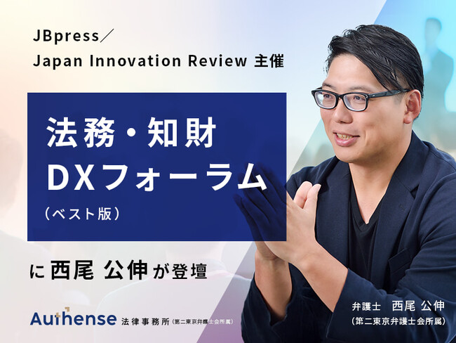 【無料ウェビナー2025.8.6】弁護士 西尾公伸が「法務・知財DXフォーラム（ベスト版）」に登壇｜Authense法律事務所