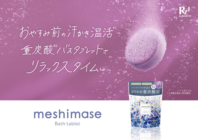 おやすみ前のゆったり入浴で、汗かき温活*1バスタイム～こころやすらぐ*2“重炭酸*3バスタブレット”が数量限定で登場～