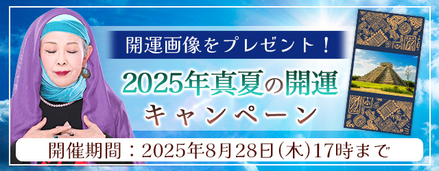 2025年下半期の運勢｜マヤ暦で占う、あなたの総合運・愛運・開運法。公式占いサイトにて特製開運画像がもらえる『2025年真夏の開運キャンペーン』を実施中