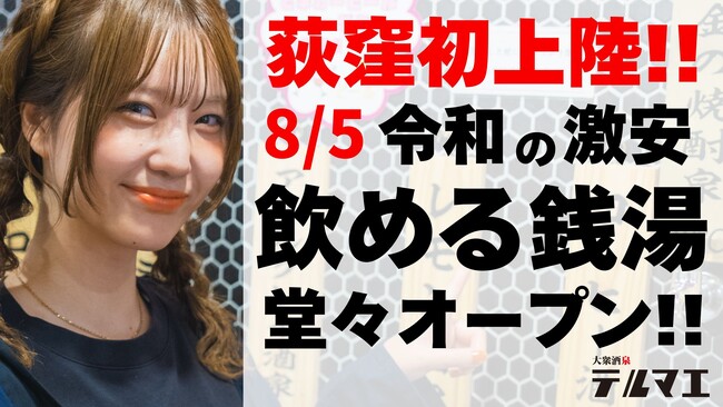 【荻窪初上陸】8/5 令和の激安 “飲める銭湯”が東京都杉並区荻窪駅に堂々オープン!