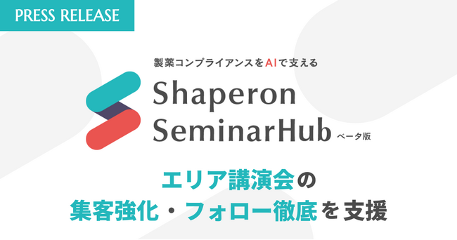 シャペロン、エリア講演会の集客・フォロー強化を支援する新サービス「Shaperon SeminarHub（β版）」提供開始