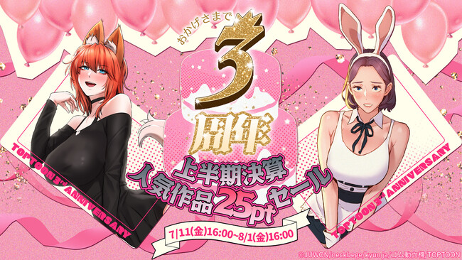 【TOPTOON】3周年記念セール実施!!