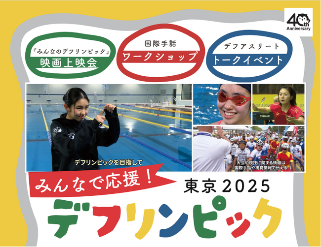 みんなで応援！東京2025デフリンピック　映画「みんなのデフリンピック」上映会