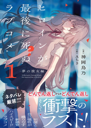 新感覚ハイスピードラブコメ『ヒロインが最後に死ぬラブコメ 1～夢の彼女編～』8/1(金)発売／PASH! 文庫