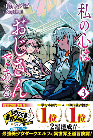 『次にくるライトノベル大賞2024』大賞受賞作待望の第3巻！『私の心はおじさんである 3』8/1(金)発売／PASH! ブックス
