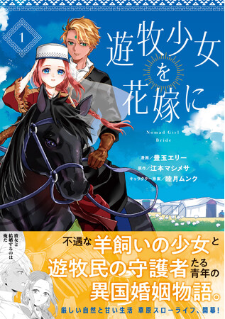 不遇な遊牧民の少女が幸せを見つける物語──『遊牧少女を花嫁に１』8/1(金)発売／PASH! コミックス