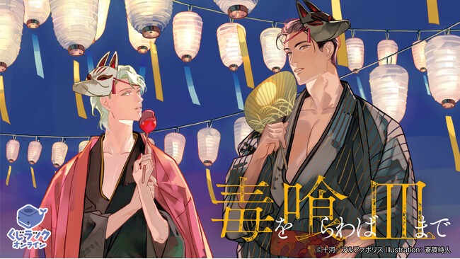 「毒を喰らわば皿まで」（原作:十河・原作イラスト:斎賀時人・漫画:戸帳さわ/アルファポリス刊）が「くじラックオンライン」に登場！新規描き下ろしなどの豪華オリジナルグッズがハズレなしでゲットできる！
