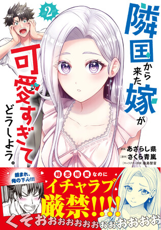 【続々重版の話題作！】『隣国から来た嫁が可愛すぎてどうしよう。２』8/1(金)発売／PASH! コミックス