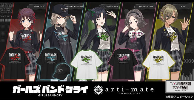 『ガールズバンドクライ』から「arma bianca」 × 「アニメイト」の共同ブランド「arti-mate」によるオリジナルアパレル、雑貨のアニメイト限定販売が決定！