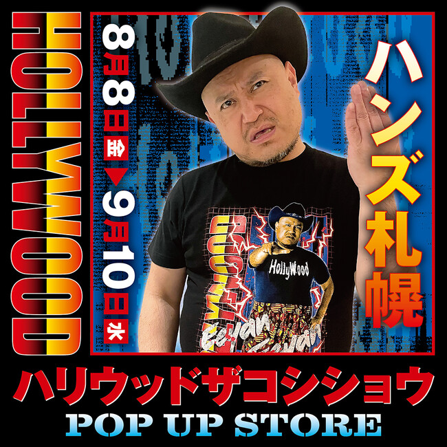 ★イベント情報★どうも。ハリウッドザコシショウPOP UP STOREを8月8日(金)よりハンズ札幌で開催開催大開催ですわ！2兆個ある新グッズの中から、クソバカやべー新作Tシャツなどシュシュッと販売！