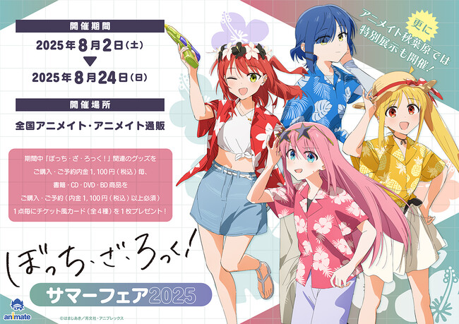 アニメ『ぼっち・ざ・ろっく！』の結束バンドメンバー4人がアロハ衣装を着た、描き下ろし立ち絵の新商品が8月2日発売！　アニメイトでは、同日より特典「チケット風カード」がもらえるフェアを開催!!