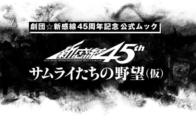 劇団☆新感線 45周年記念 公式ムック『サムライたちの野望（仮）』が10月8日に発売決定！