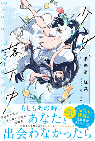 TikTokで話題の短編作家デビュー作！朝の10分間読書にもおすすめ『少女、落下中』8/1(金)発売／主婦と生活社