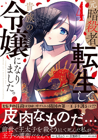 【ピッコマ総合1位獲得の人気作、新章突入！】　『元暗殺者、転生して貴族の令嬢になりました。４』8/1(金)発売／PASH! コミックス
