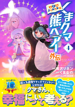 大人気ゆるかわ異世界ファンタジー、公式外伝第４弾！　『くまクマ熊ベアー外伝～ユナのよりみち手帖～4』8/1(金)発売／PASH! コミックス