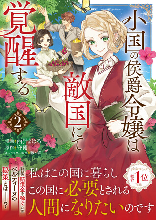 【pixivコミック月間1位獲得の人気作、待望の2巻！】『小国の侯爵令嬢は敵国にて覚醒する２』8/1(金)発売／PASH! コミックス