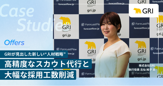 株式会社GRI、「Offers」を通じて半年弱でハイクラスデータサイエンティストの正社員採用に成功
