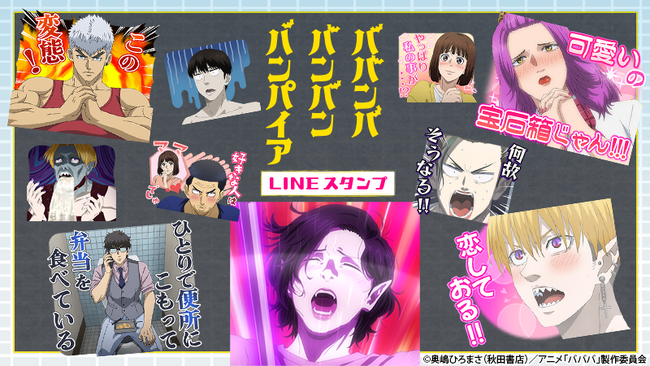 TVアニメ『ババンババンバンバンパイア』 LINEスタンプ第2弾 配信開始のお知らせ