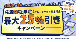 J-MOTTOグループウェアに新規ご入会いただいた先着50社限定！利用料金が最大25％引きになるキャンペーンを8月1日から実施