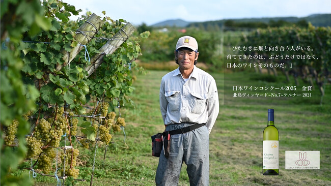 「Japan Wine Competition 2025(日本ワインコンクール2025）」で、北海道ワイン株式会社の「北島ヴィンヤード～No.7～ケルナー2021」が金賞を受賞。