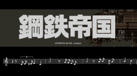 鋼鉄帝国HD_タイトル 鋼鉄帝国HD_タイトル