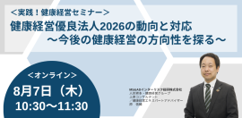 健康経営セミナー 健康経営セミナー