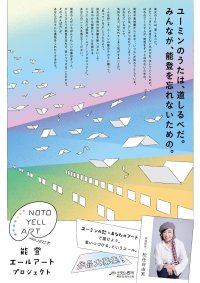 ＜能登半島地震風化防止プロジェクト＞　～全国から“思い続ける”というエールを能登へ届けよう～　ユーミンの歌がつなぐ「能登エールアートプロジェクト」始動！