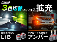 ＜突然の豪雨対策にも＞エフシーエル、人気の3色切り替えLEDフォグランプを拡充！最新規格「L1B」と新色「アンバー」を追加した既存モデルを発売