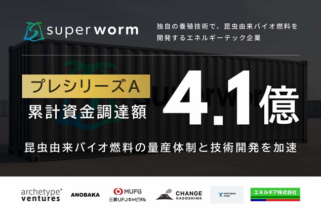 昆虫由来バイオ燃料のスーパーワーム社、プレシリーズAで累計4.1億円の資金調達を実施