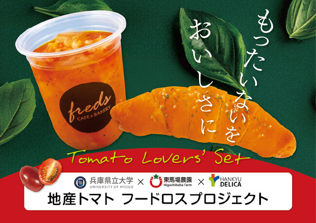 【フレッズカフェ】傷があっても、おいしさ満点！「うれしおとまとカリーナ」を救う、兵庫県立大学×東馬場農園×阪急デリカのコラボ！廃棄されてしまうトマトを使用したパンとスープを開発